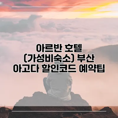 아르반 호텔 (가성비숙소) 부산 아고다 할인코드 예약팁