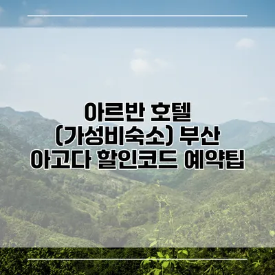 아르반 호텔 (가성비숙소) 부산 아고다 할인코드 예약팁