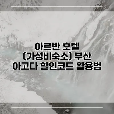 아르반 호텔 (가성비숙소) 부산 아고다 할인코드 활용법