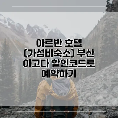 아르반 호텔 (가성비숙소) 부산 아고다 할인코드로 예약하기