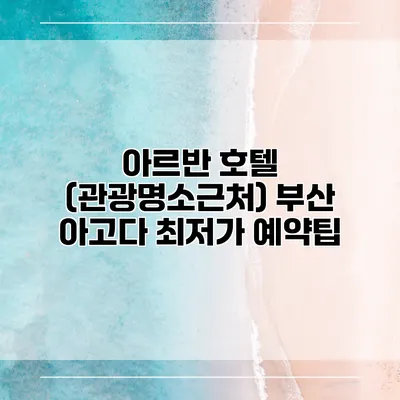 아르반 호텔 (관광명소근처) 부산 아고다 최저가 예약팁