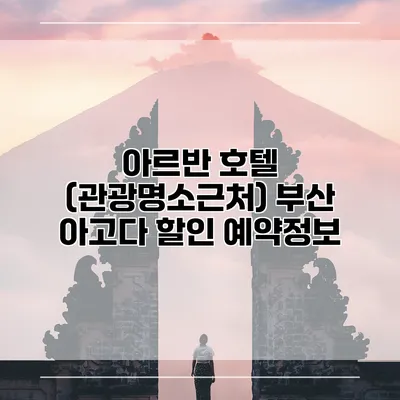 아르반 호텔 (관광명소근처) 부산 아고다 할인 예약정보