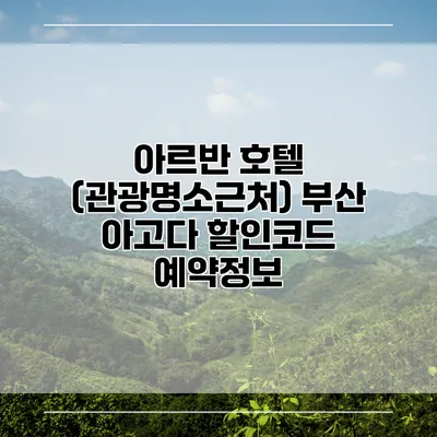 아르반 호텔 (관광명소근처) 부산 아고다 할인코드 예약정보
