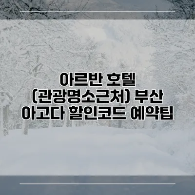 아르반 호텔 (관광명소근처) 부산 아고다 할인코드 예약팁