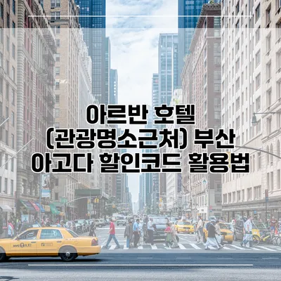 아르반 호텔 (관광명소근처) 부산 아고다 할인코드 활용법