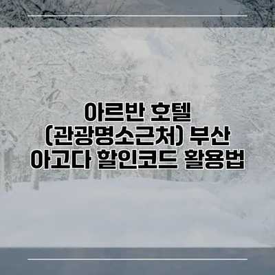 아르반 호텔 (관광명소근처) 부산 아고다 할인코드 활용법