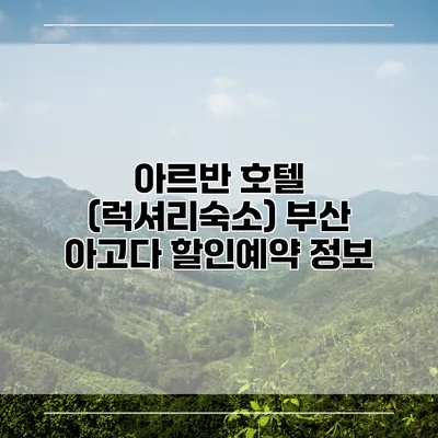 아르반 호텔 (럭셔리숙소) 부산 아고다 할인예약 정보