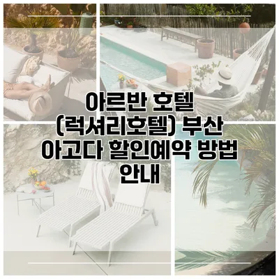 아르반 호텔 (럭셔리호텔) 부산 아고다 할인예약 방법 안내