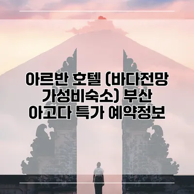 아르반 호텔 (바다전망 가성비숙소) 부산 아고다 특가 예약정보
