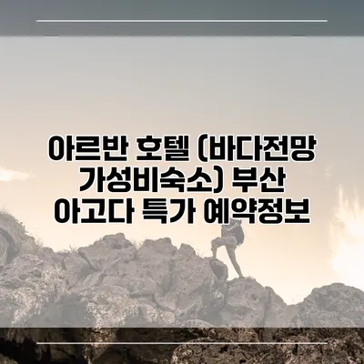 아르반 호텔 (바다전망 가성비숙소) 부산 아고다 특가 예약정보