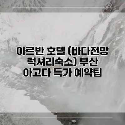 아르반 호텔 (바다전망 럭셔리숙소) 부산 아고다 특가 예약팁