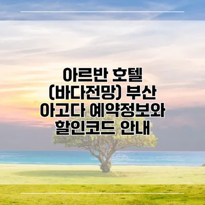 아르반 호텔 (바다전망) 부산 아고다 예약정보와 할인코드 안내