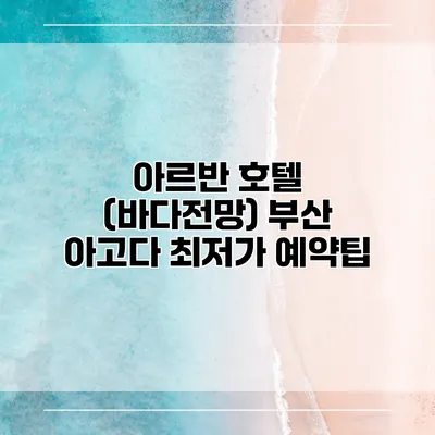 아르반 호텔 (바다전망) 부산 아고다 최저가 예약팁