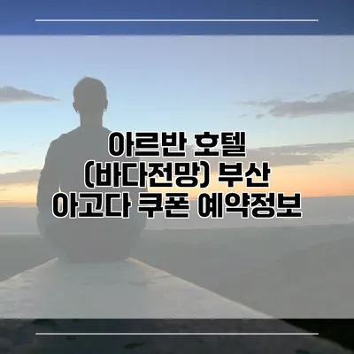 아르반 호텔 (바다전망) 부산 아고다 쿠폰 예약정보