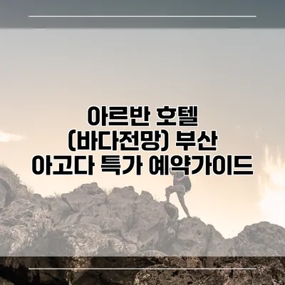 아르반 호텔 (바다전망) 부산 아고다 특가 예약가이드