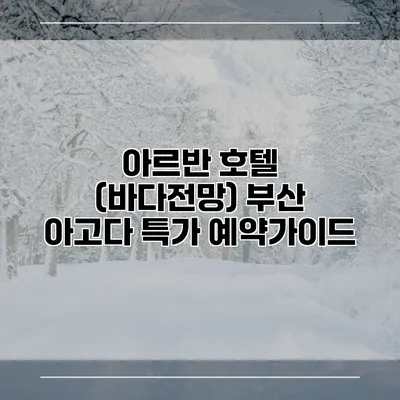 아르반 호텔 (바다전망) 부산 아고다 특가 예약가이드