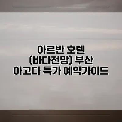 아르반 호텔 (바다전망) 부산 아고다 특가 예약가이드