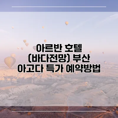 아르반 호텔 (바다전망) 부산 아고다 특가 예약방법