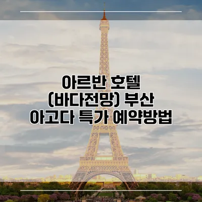 아르반 호텔 (바다전망) 부산 아고다 특가 예약방법