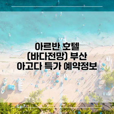 아르반 호텔 (바다전망) 부산 아고다 특가 예약정보