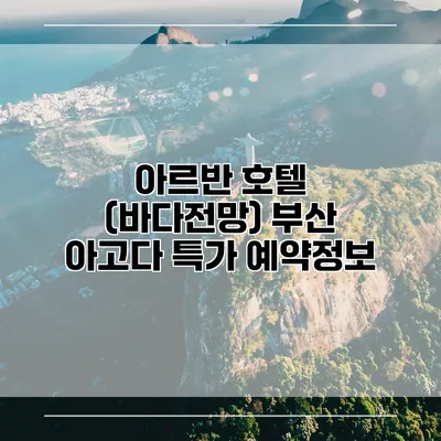 아르반 호텔 (바다전망) 부산 아고다 특가 예약정보