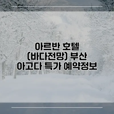아르반 호텔 (바다전망) 부산 아고다 특가 예약정보