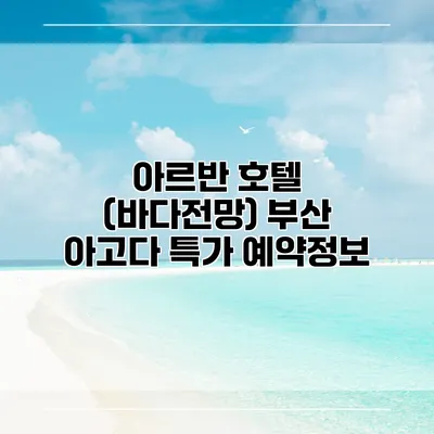 아르반 호텔 (바다전망) 부산 아고다 특가 예약정보