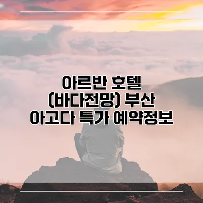아르반 호텔 (바다전망) 부산 아고다 특가 예약정보