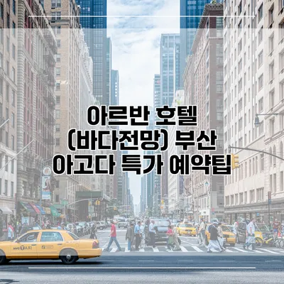 아르반 호텔 (바다전망) 부산 아고다 특가 예약팁