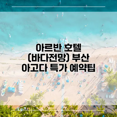 아르반 호텔 (바다전망) 부산 아고다 특가 예약팁