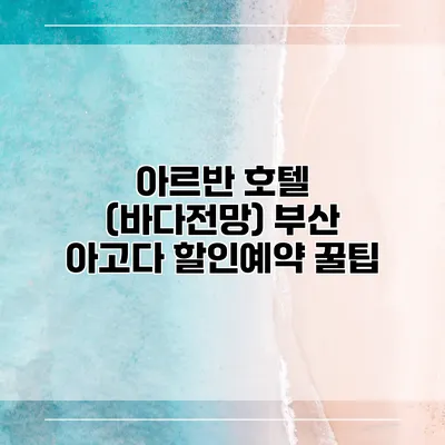 아르반 호텔 (바다전망) 부산 아고다 할인예약 꿀팁