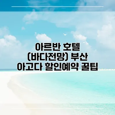 아르반 호텔 (바다전망) 부산 아고다 할인예약 꿀팁