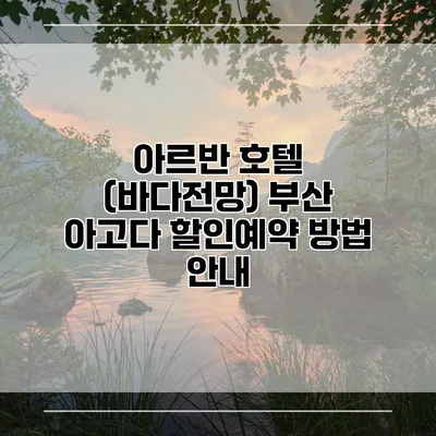 아르반 호텔 (바다전망) 부산 아고다 할인예약 방법 안내