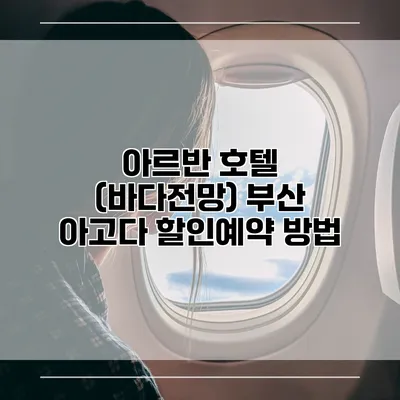 아르반 호텔 (바다전망) 부산 아고다 할인예약 방법