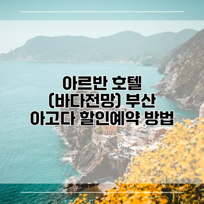 아르반 호텔 (바다전망) 부산 아고다 할인예약 방법