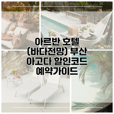 아르반 호텔 (바다전망) 부산 아고다 할인코드 예약가이드