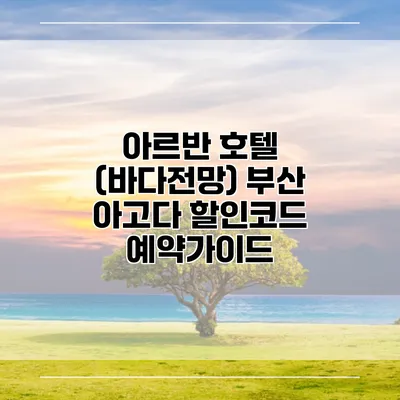 아르반 호텔 (바다전망) 부산 아고다 할인코드 예약가이드