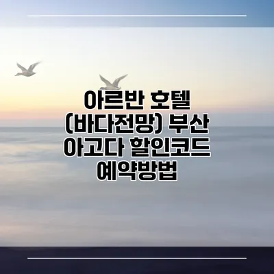 아르반 호텔 (바다전망) 부산 아고다 할인코드 예약방법