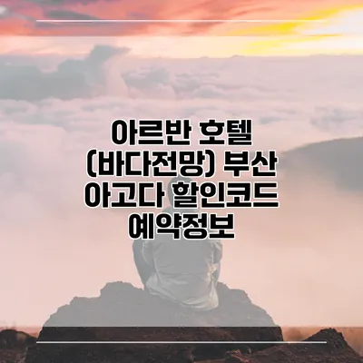 아르반 호텔 (바다전망) 부산 아고다 할인코드 예약정보