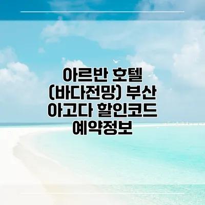 아르반 호텔 (바다전망) 부산 아고다 할인코드 예약정보