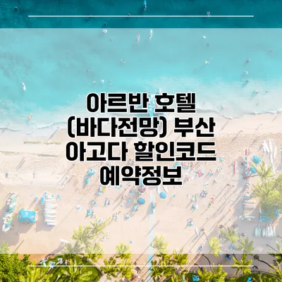 아르반 호텔 (바다전망) 부산 아고다 할인코드 예약정보