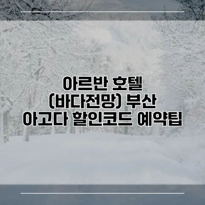 아르반 호텔 (바다전망) 부산 아고다 할인코드 예약팁