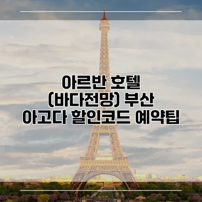 아르반 호텔 (바다전망) 부산 아고다 할인코드 예약팁