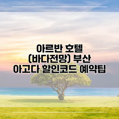 아르반 호텔 (바다전망) 부산 아고다 할인코드 예약팁
