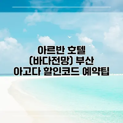 아르반 호텔 (바다전망) 부산 아고다 할인코드 예약팁