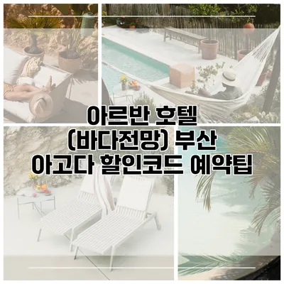 아르반 호텔 (바다전망) 부산 아고다 할인코드 예약팁