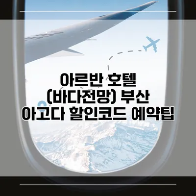 아르반 호텔 (바다전망) 부산 아고다 할인코드 예약팁