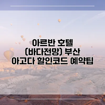 아르반 호텔 (바다전망) 부산 아고다 할인코드 예약팁