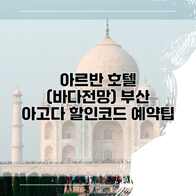 아르반 호텔 (바다전망) 부산 아고다 할인코드 예약팁
