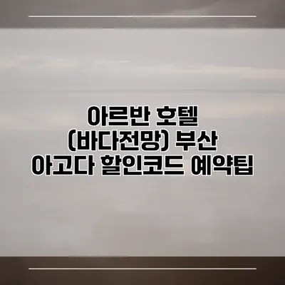 아르반 호텔 (바다전망) 부산 아고다 할인코드 예약팁